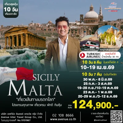 ทัวร์มอลต้า ซิซิลี 10 วัน TK