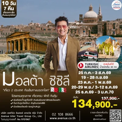 ทัวร์มอลต้า ซิซิลี 10 วัน TK