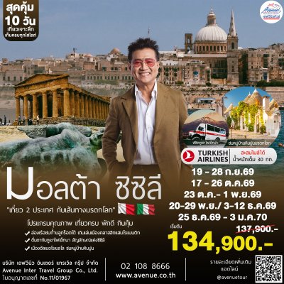 ทัวร์มอลต้า ซิซิลี 10 วัน TK