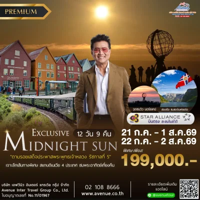 ทัวร์มิดไนท์ซัน 2569 ทัวร์มิดไนท์ซัน 2569