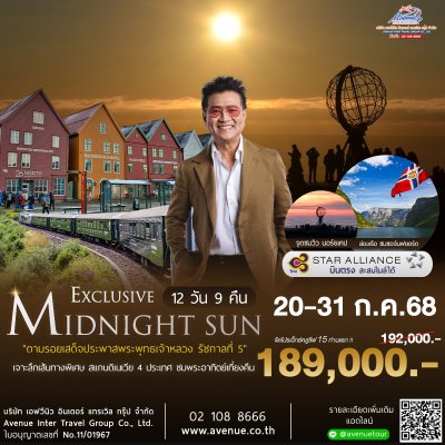 ทัวร์สแกนดิเนเวีย พระอาทิตย์เที่ยงคืน 4 ประเทศ 12 วัน บิน TG