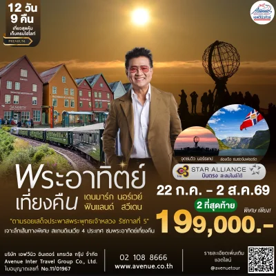 ทัวร์มิดไนท์ซัน 2569