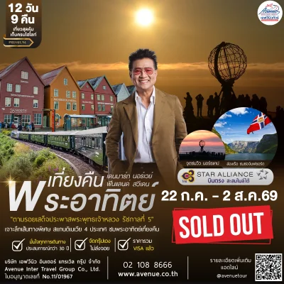 ทัวร์มิดไนท์ซัน 2569