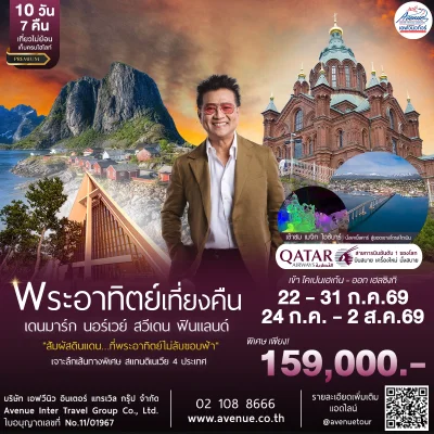 ทัวร์พระอาทิตย์เที่ยงคืน QR 2569
