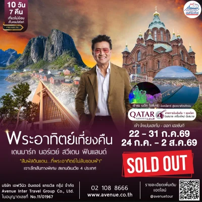ทัวร์พระอาทิตย์เที่ยงคืน QR 2569