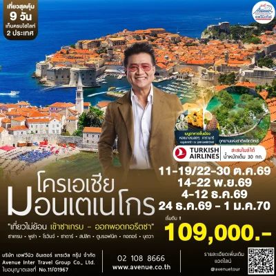 ทัวร์มอนเตเนโกร ต.ค.-ธ.ค.2569