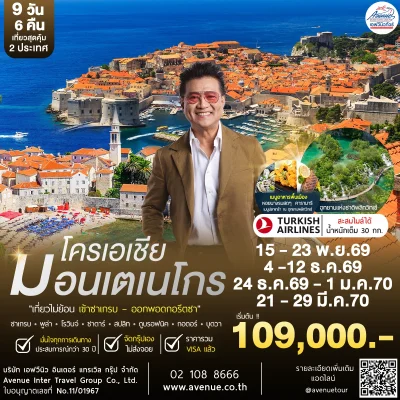 ทัวร์มอนเตเนโกร ต.ค.69-มี.ค.2570