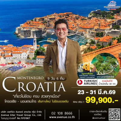 ทัวร์มอนเตเนโกร 2569