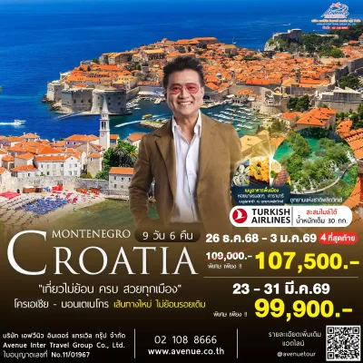 มอนเตเนโกร 9 วัน TK