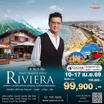 ยุโรป ริเวียร่า 8 วัน QR