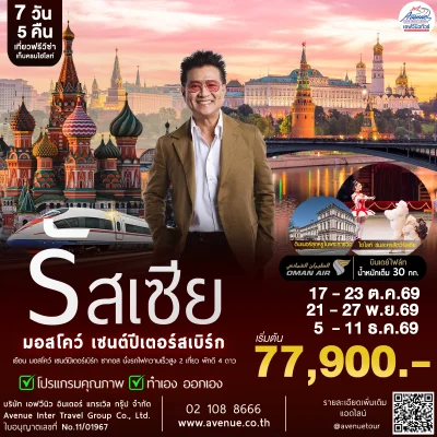 ทัวร์รัสเซีย WY 2026