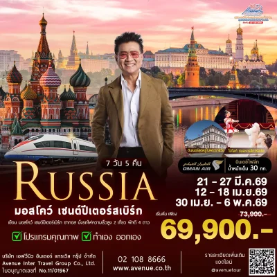 ทัวร์รัสเซีย WY 2026