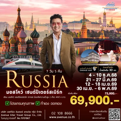 ทัวร์รัสเซีย 8วัน