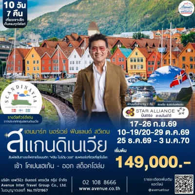 สแกนดิเนเวีย 10วัน TG