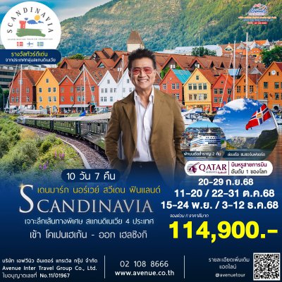 ทัวร์สแกนดิเนเวีย 4 ประเทศล่องเรือสำราญ 10 วัน 7 คืน (QR)