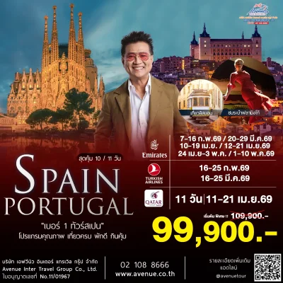 สเปน โปรตุเกส 10วัน
