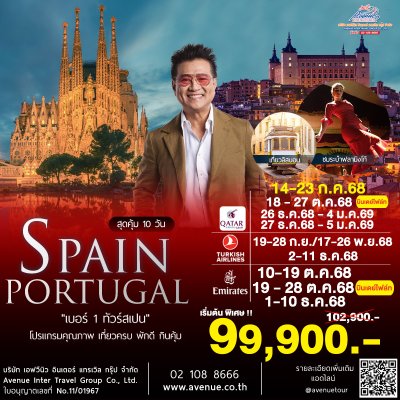ทัวร์สเปน โปรตุเกส 10 วัน เอฟวีนิวทัวร์ เบอร์ 1 ทัวร์สเปน