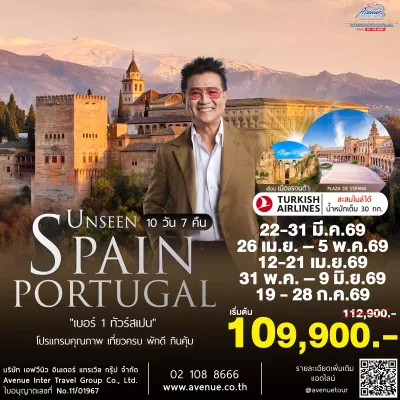 ทัวร์สเปน โปรตุเกส เซวีญ่า 10 วัน TK