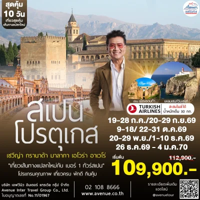 ทัวร์สเปน โปรตุเกส เซวีญ่า 10 วัน TK