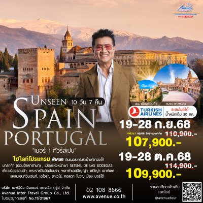 ทัวร์สเปน โปรตุเกส เก็บไฮไลท์ UNSEEN 10 วัน 7 คืน (TK) 2568