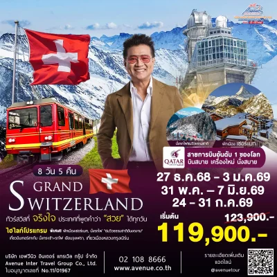 สวิตเซอร์แลนด์ 8 วัน QR