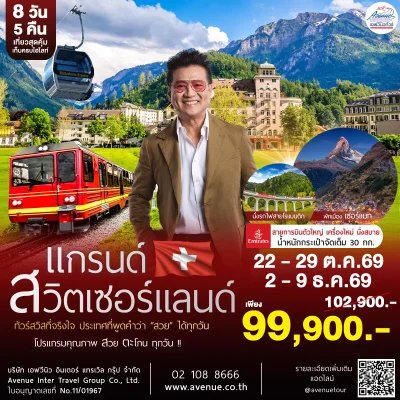 ทัวร์สวิตเซอร์แลนด์ EK