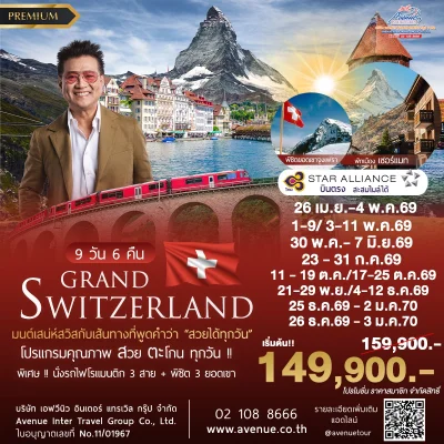 แกรนด์สวิส 9วัน TG