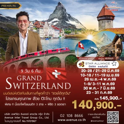 แกรนด์สวิส 9วัน TG