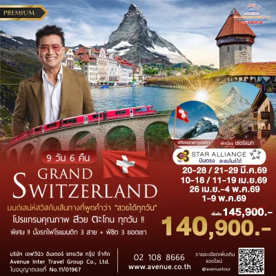 แกรนด์สวิส 9วัน TG