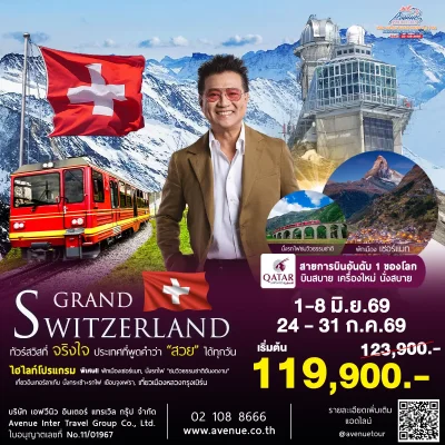 สวิตเซอร์แลนด์ 8 วัน QR
