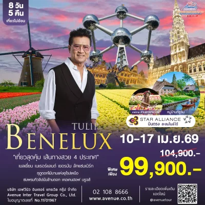 ทิวลิป เบเนลักซ์ TG 8 วัน 