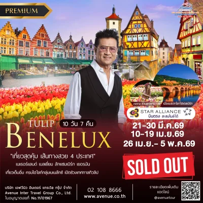 ทัวร์ทิวลิป เบเนลักซ์ 10 วัน TG