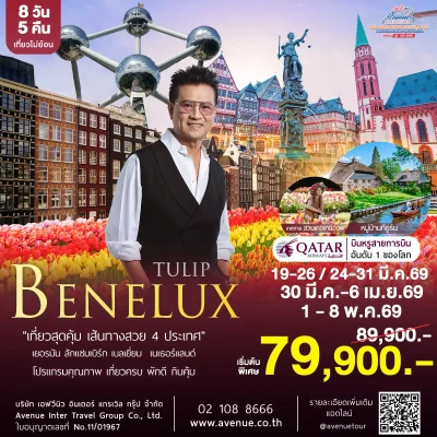 ทัวร์ทิวลิป เนเธอร์แลนด์