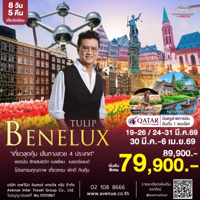 ทัวร์ทิวลิป เนเธอร์แลนด์