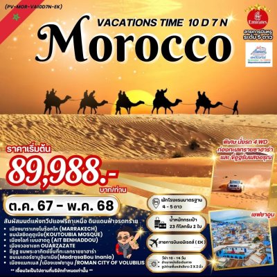 Mor07 โมร็อกโก เที่ยวครบ โปรโมชั่นสุดๆ 10 วัน 7 คืน (EK)