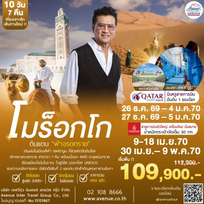 ทัวร์โมร็อกโก บิน QR,EK