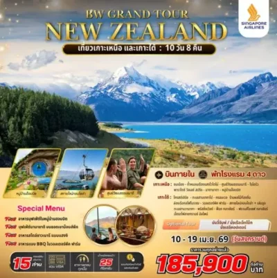 ทัวร์นิวซีแลนด์ เกาะเหนือ+ใต้ SQ 10 วัน 8 คืน