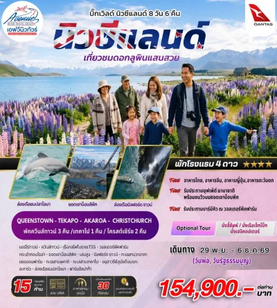 NZ04 นิวซีแลนด์ เที่ยวชมดอกลูพินแสนสวย 8 วัน 6 คืน (QF)