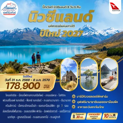 NZ04 ทัวร์นิวซีแลนด์ มหัศจรรย์เกาะใต้ 9วัน 7คืน (QF)