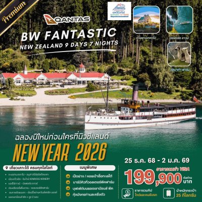 NZ04 NEWYEAR NEW ZEALAND SOUTH ISLAND 9 วัน 7 คืน QF