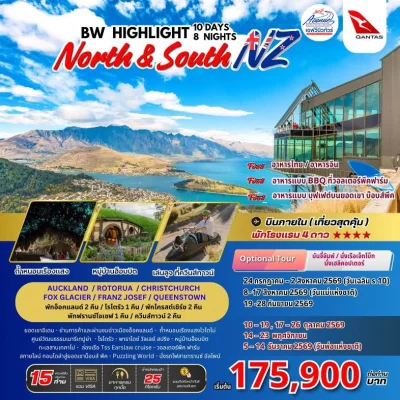 NZ04014 ทัวร์นิวซีแลนด์ ไฮท์ไลท์ เหนือ+ใต้ 10 วัน 8 คืน (QF)