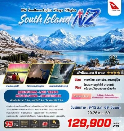 NZ0425 ทัวร์นิวซีแลนด์ ชมปรากฎการณ์ล่าแสงใต้ 7 วัน 5 คืน(QF)