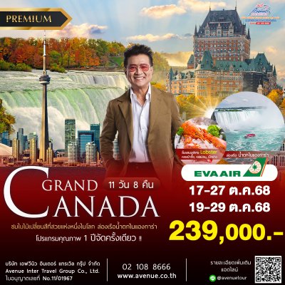 ทัวร์แคนาดา พรีเมี่ยม 11 วัน 8 คืน ชมใบไม้เปลี่ยนสี 2568