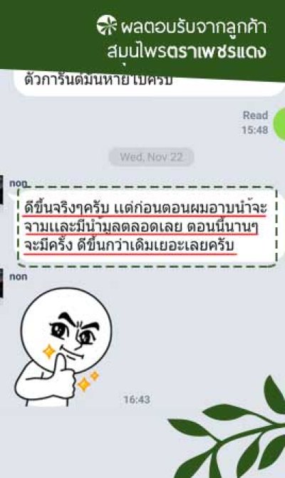 [ยาบำรุงธาตุ] ผลตอบรับจากลูกค้า