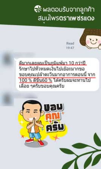 [ยาบำรุงธาตุ] ผลตอบรับจากลูกค้า