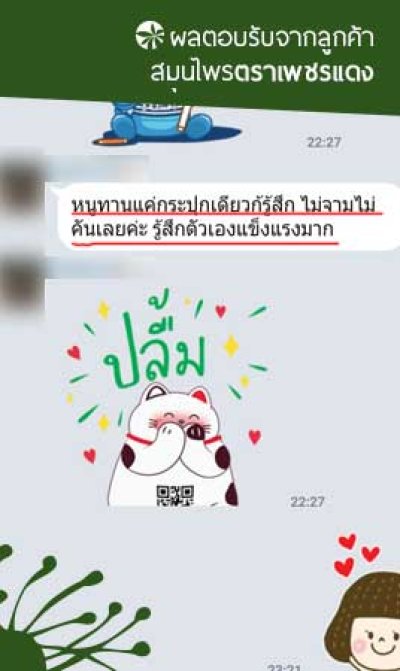 [ยาบำรุงธาตุ] ผลตอบรับจากลูกค้า