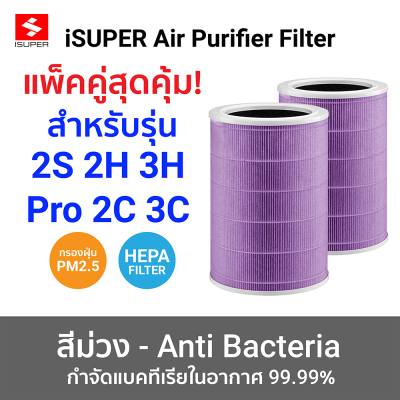 17 ไส้กรองเครื่องฟอกอากาศ iSUPER HEPA RFID สำหรับ Xiaomi สีม่วง แพ็คคู่