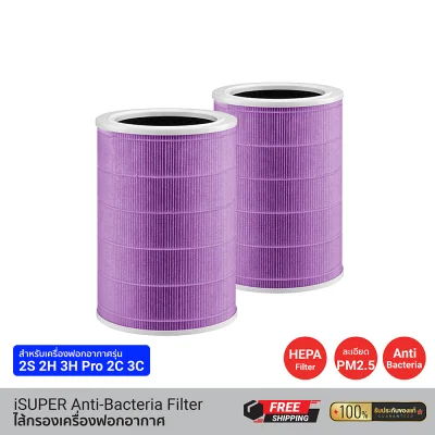 ไส้กรองอากาศ iSUPER HEPA สีม่วง (Anti-Bacterial) สำหรับเครื่องฟอกอากาศ Xiaomi รุ่น 2,2S,2H,3H,Pro,2C,3C (แพ็คคู่)