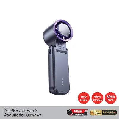 พัดลมพกพา iSUPER Jet Fan 2. พัดลมพกพา iSUPER Jet Fan 2.