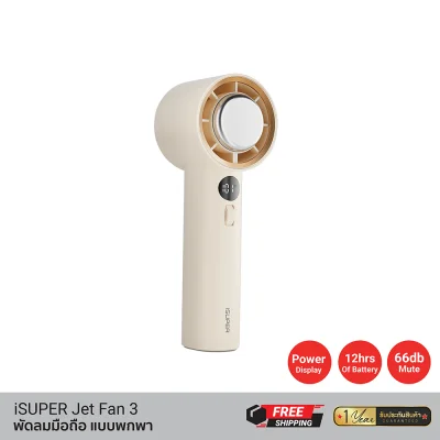 พัดลมพกพา iSUPER Jet Fan 3.